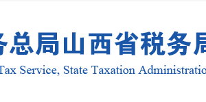 山西省已辦理行政登記的稅務(wù)師事務(wù)所名單及聯(lián)系電話(huà)