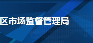 天津市和平區(qū)市場(chǎng)監(jiān)督管理局法制科（執(zhí)法監(jiān)管科）聯(lián)系電話