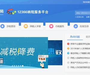 國家稅務總局12366納稅服務平臺（網頁版）稅務咨詢操作說明