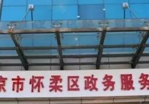 懷柔區(qū)政務服務中心各分中心辦事大廳聯系電話