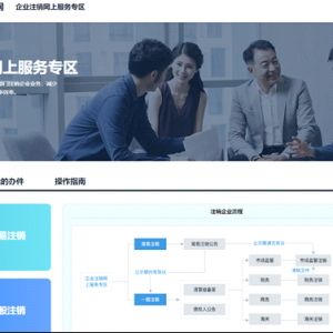 廣東省企業(yè)注銷網(wǎng)上服務(wù)入口網(wǎng)址及操作說(shuō)明