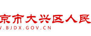 北京市大興區(qū)科學(xué)技術(shù)委員會科技企業(yè)科負(fù)責(zé)人及聯(lián)系電話