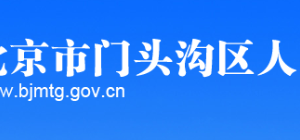 門(mén)頭溝區(qū)科學(xué)技術(shù)和信息化局辦公室（行政審批科）地址及聯(lián)系電話