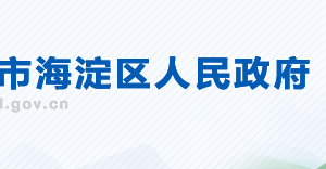 北京市海淀區(qū)政務服務管理局辦公室（黨建工作科）聯(lián)系電話