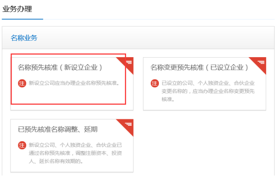 名稱預先核準業(yè)務