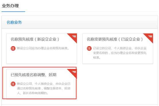 已預(yù)先核準(zhǔn)名稱調(diào)整、延期
