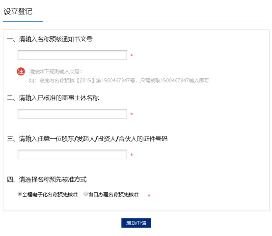 填寫名稱預先核準的信息