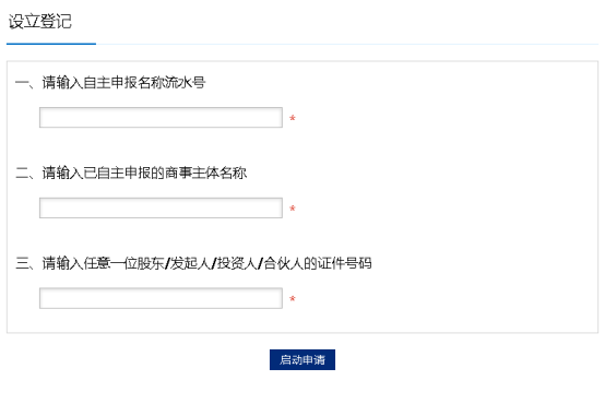 填寫已名稱自主申報(bào)的名稱信息