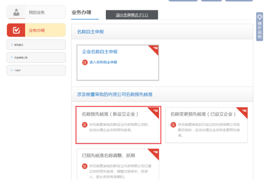 名稱預(yù)先核準業(yè)務(wù)