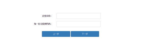 填寫企業(yè)名稱和統(tǒng)一社會(huì)信用代碼