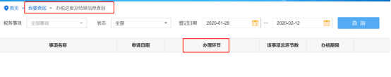 辦稅進度及結(jié)果信息查詢