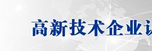 寧夏回族自治區(qū)2019年第一批高新技術(shù)企業(yè)認(rèn)定名單