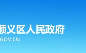 北京順義區(qū)光明街道辦事處各部門政務服務咨詢電話