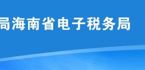 海南省電子稅務局延期繳納稅款核準操作說明（納稅人端）