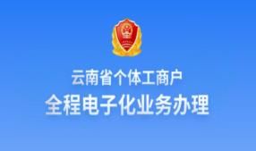 云南省個體工商戶全程電子化業(yè)務(wù)辦理APP公司注銷登記操作流程