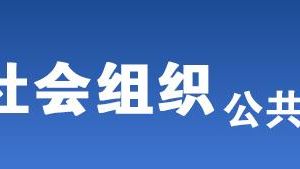 井岡山市民政局被列入活動異常名錄的社會組織名單