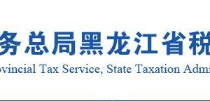 黑龍江省稅務(wù)局居民企業(yè)（核定征收）企業(yè)所得稅年度申報說明