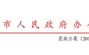 昆明市人民政府辦公室關(guān)于印發(fā)昆明市進(jìn)一步推進(jìn)企業(yè)開(kāi)辦便利化改革工作方案的通知