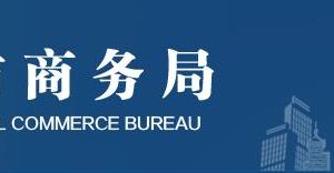 北京市商務(wù)局直屬機(jī)構(gòu)辦公地址及聯(lián)系電話