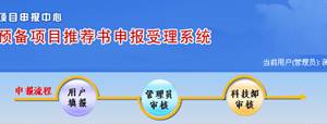 國家科技計劃項目申報中心技術(shù)標(biāo)準(zhǔn)、認(rèn)證認(rèn)可項目推薦書申報說明