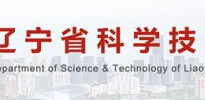 2020年遼寧省科技重大專項(xiàng)申報(bào)條件_流程_時間及咨詢電話