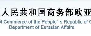 商務部歐洲司各處室政務服務咨詢電話