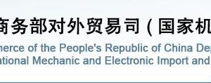 商務(wù)部對(duì)外貿(mào)易司各處室政務(wù)服務(wù)聯(lián)系電話