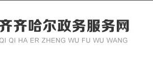 齊齊哈爾市人民政府各職能部門政務服務電話