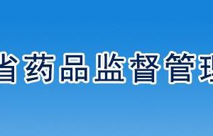 遼寧省藥品監(jiān)督管理局進口未在中國注冊醫(yī)療器械相關負責人及電話