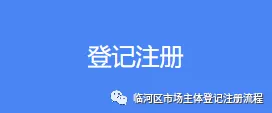 登記注冊