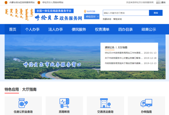 呼倫貝爾政務(wù)服務(wù)網(wǎng)頁面