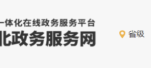 河北省人力資源和社會保障廳政務服務中心辦公地址及咨詢電話