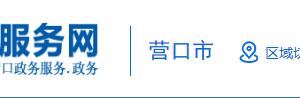 營(yíng)口市社會(huì)保障中心（營(yíng)口市住房公積金管理中心）業(yè)務(wù)咨詢電話