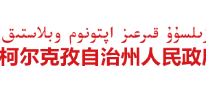 克孜勒蘇柯?tīng)柨俗巫灾沃萘謽I(yè)和草原局領(lǐng)導(dǎo)分工及聯(lián)系電話(huà)