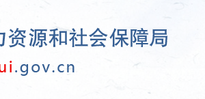 衡水人力資源和社會(huì)保障局市各區(qū)縣“社保年報(bào)數(shù)據(jù)”填報(bào)咨詢電話