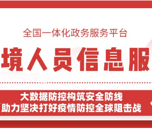 “防疫健康信息碼”入境信息服務(wù)能幫您證明是否從境外返回？