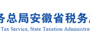 安徽省稅務(wù)局其他代扣代繳、代收代繳申報(bào)流程說(shuō)明