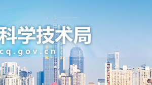 重慶市2020年第一批科技型企業(yè)技術創(chuàng)新與應用發(fā)展專項征集流程_時間_補助額度及咨詢電話