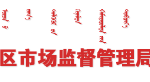 巴彥淖爾政務(wù)服務(wù)辦事大廳市場(chǎng)監(jiān)督管理局窗口咨詢(xún)預(yù)約電話