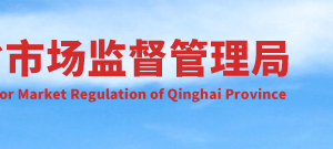 青海省市場監(jiān)督管理局各級企業(yè)登記機關(guān)辦事大廳窗口聯(lián)系電話