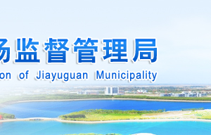 嘉峪關(guān)市市場(chǎng)監(jiān)督管理局各科室負(fù)責(zé)人及聯(lián)系電話