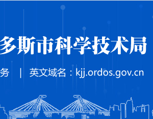 鄂爾多斯2016、2017年度認(rèn)定到期的高新技術(shù)企業(yè)名單