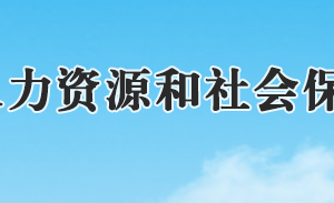 石家莊人力資源和社會保障局市屬經(jīng)營性人力資源機構(gòu)信息公示