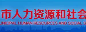 邢臺市人力資源和社會保障局各區(qū)縣“社保年報數(shù)據(jù)”填報咨詢電話