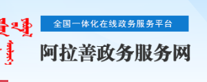 阿拉善阿右旗政務(wù)服務(wù)中心入駐單位辦事窗口咨詢(xún)電話(huà)