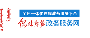 錫林郭勒盟開辦糧油經(jīng)營(yíng)企業(yè)流程所需材料辦事地點(diǎn)及聯(lián)系電話