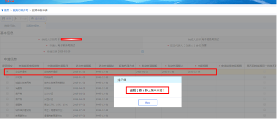如果納稅人所選稅種上期尚未申報(bào)，則系統(tǒng)會提示會有相應(yīng)提示