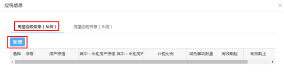 錄入房屋應(yīng)稅從價(jià)信息