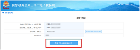 查看《稅務(wù)事項(xiàng)通知書》