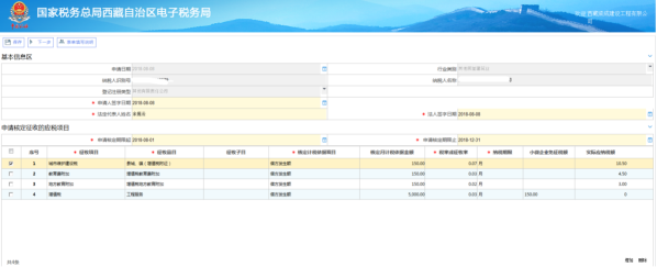 錄入申請核定征收的應稅項目